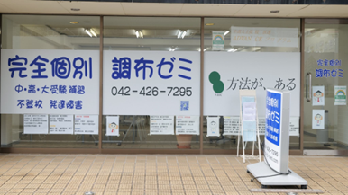 調布ゼミ