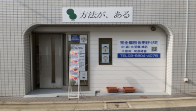 世田谷ゼミ